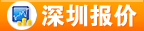 深圳今日报价