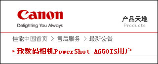 佳能A650官方公告