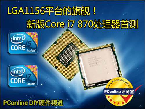 新平台的旗舰!Intel Core i7 870全