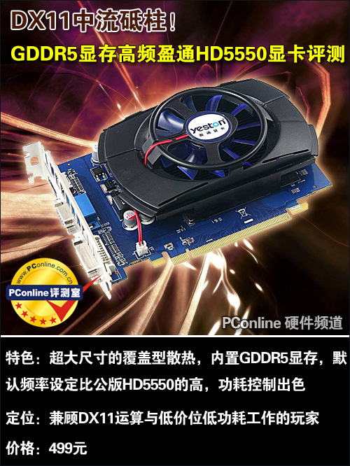 DX11中流砥柱!盈通高频HD5550显卡评测