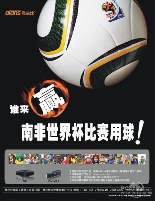 雅兰仕音箱!赢南非世界杯用球