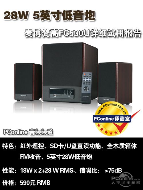 麦博FC530U 音箱试用 音箱评测
