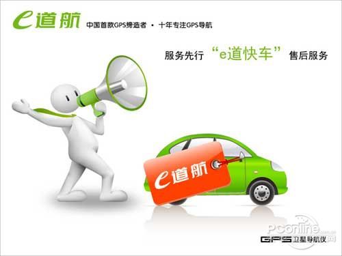 品牌立体呈现 e道航体现不寻常王者之路_GPS