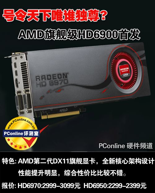 amd radeon hd 6970号令天下唯谁独尊?amd旗舰级hd6900首发