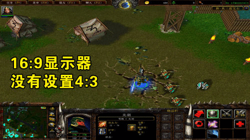 《魔兽争霸》16:9和4:3比例效果图