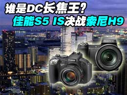 谁是DC长焦王?佳能S5 IS与索尼H9对比评测