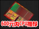 突破低价束缚 600元内最超值CPU全部推荐