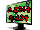大牌24寸欲破2千 三星2443BW狂降4百