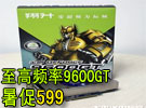 680/2000至高频率 全固态96GT暑促599
