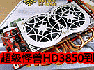 公版都汗颜，祺祥怪兽级HD3850正式登场