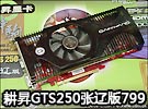 旷世枭雄 耕昇GTS250张辽799称霸中端