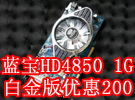 ӭԪ HD4850 1G׽Ż200