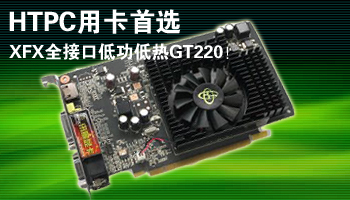 HTPC用卡首选 XFX全接口低功低热GT220
