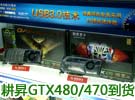 Fermi双雄！耕昇GTX480/470到货山东