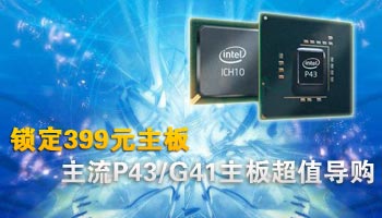 锁定399元主板!主流P43/G41主板超值导购