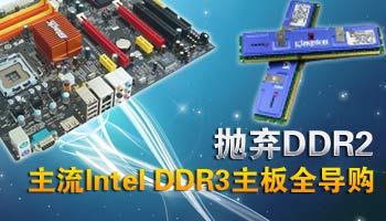 抛弃DDR2!主流Intel DDR3主板全导购