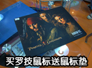 好马配好鞍 购罗技鼠标赠游戏鼠标垫