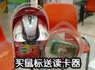 光降价还不够 购微软无线鼠再送读卡器
