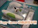 玩家福音!Topy Game 动感游戏手柄上市