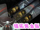 黄金品质非同一般的感觉 镭拓黄金版