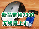 1000DPI新品 雷柏7300无线鼠上市