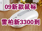 09新款上市! 雷柏新3300鼠最抢眼