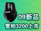 睿智商务 09新品雷柏3200上市仅148元