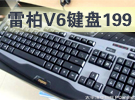 暗夜精灵 雷柏V6背光游戏键盘只卖199