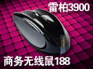 买键鼠抽跑车 雷柏3900商务无线鼠仅188