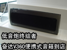 低音炮终结者 奋达V360便携式音箱到店