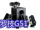 次世代游戏震撼音效!罗技G51音箱到货