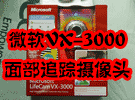 竟会面部追踪?微软VX3000小块头大智慧