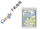 新增导航指引 Google新版手机地图试用