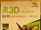 真3D缔造逼真视觉 NVIDIA网吧交流会