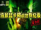 讯景275勇破世界记录：骨灰玩家间的对决