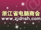 营造商会文化 浙江省电脑商会召开理事会