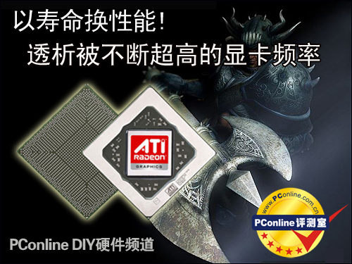 以寿命换性能!透析被不断超高的显卡频率