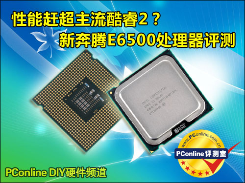 性能赶超主流酷睿2?新奔腾e6500对比评测