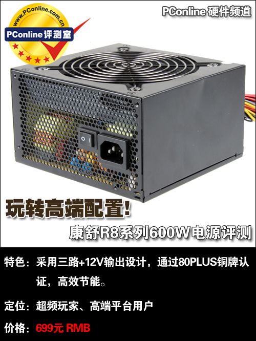 康舒 R8 600W