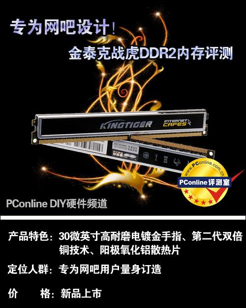 金泰克战虎2G DDR2 800专为网吧设计！金泰克战虎DDR2内存评测