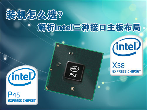 装机怎么选？解析Intel三种接口主板布局