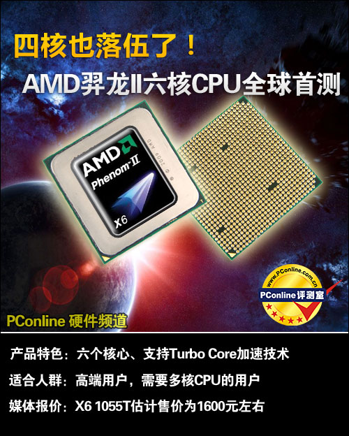 四核落伍了!AMD羿龙II六核1055T全球首测
