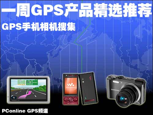 GPS手机相机搜集 一周GPS产品精选推荐