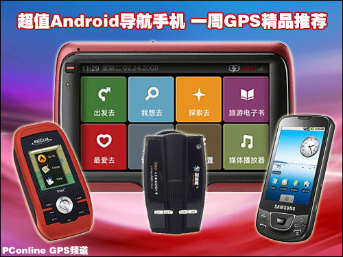 超值Android导航手机 一周GPS精品推荐