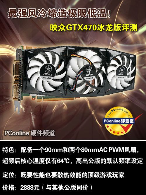 映众GTX470冰龙版映众GTX470