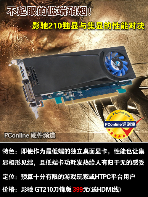 不起眼的低端硝烟!影驰GT210 PK集显性能