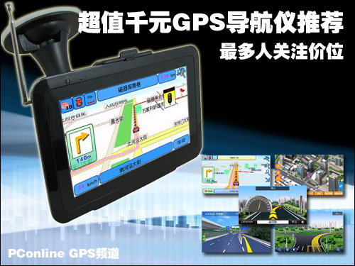 最多人关注价位 超值千元GPS导航仪推荐