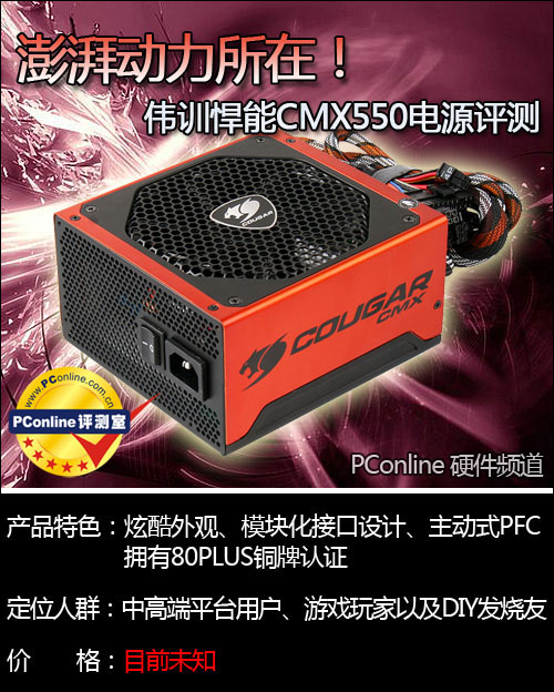 伟训悍能CMX550电源评测