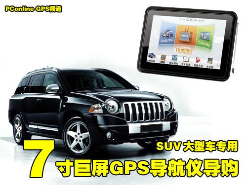 中恒M8TVSUV大型车专用 7寸巨屏GPS导航仪导购