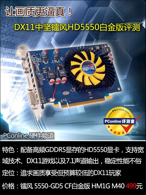 镭风5550-GD5 CF白金版让画质更逼真!DX11中坚HD5550/5670评